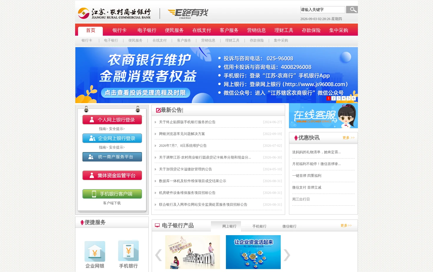 江苏·农村商业银行电子银行 页面快照